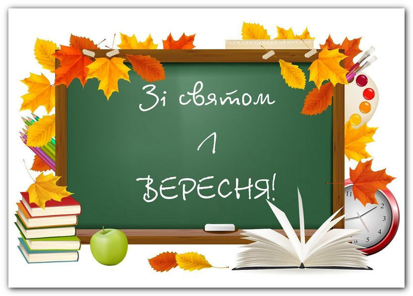 Зі святом 1 вересня