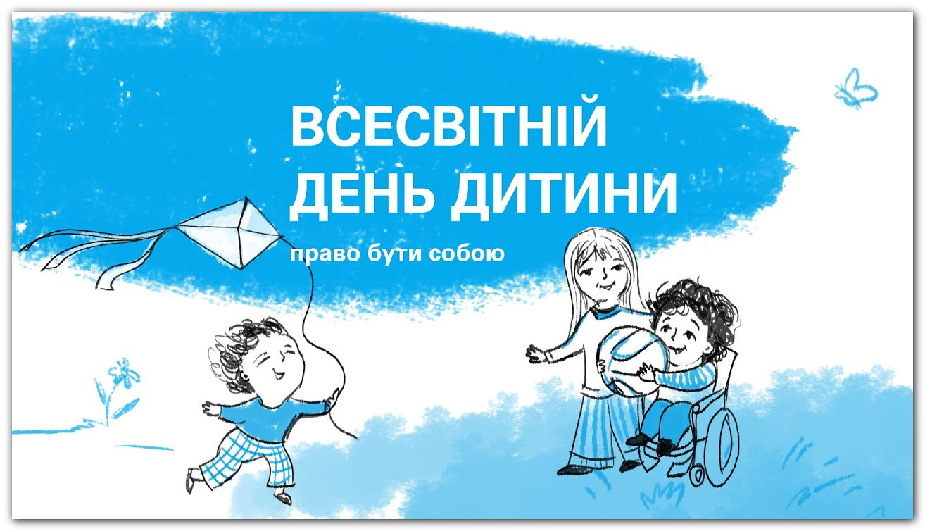 Всесвітній день дитини