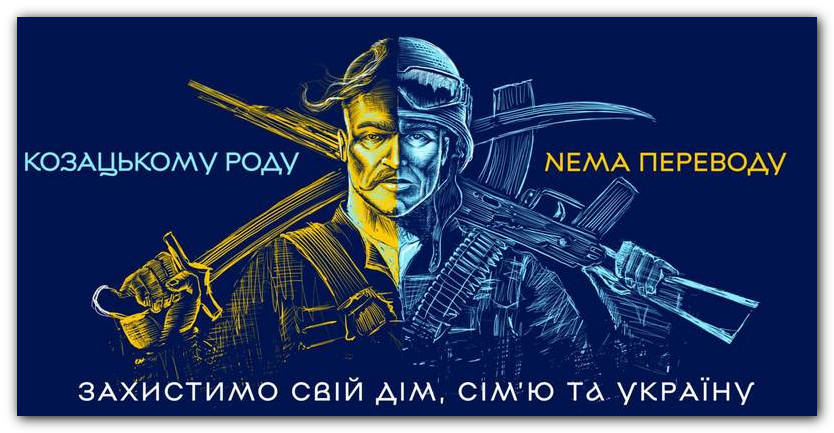 Козацькому роду нема переводу
