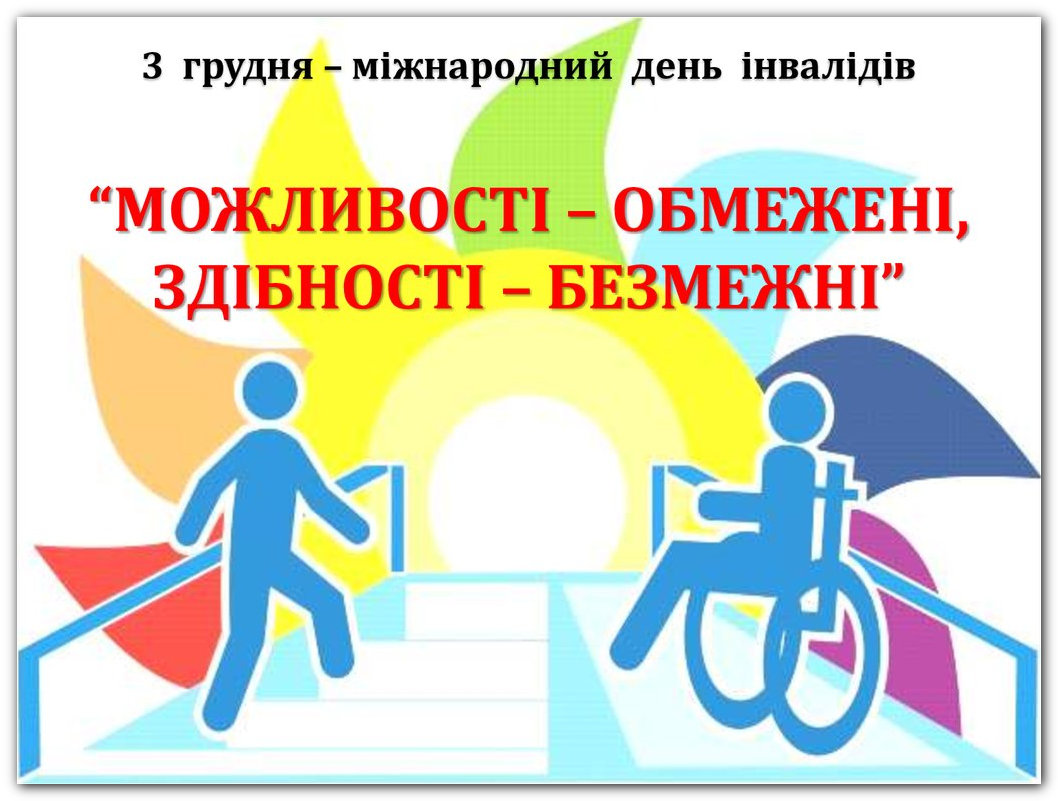 день людей з інвалідністю