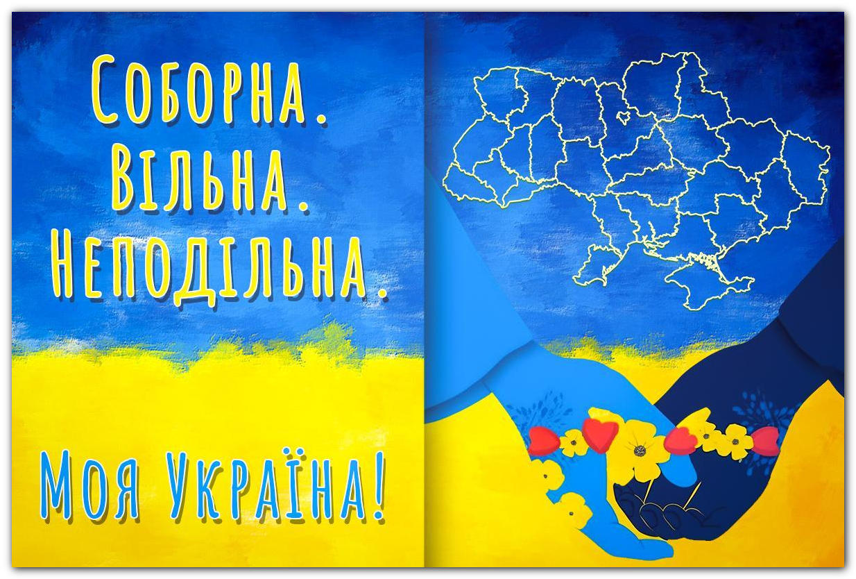 Соборна! Вільна! Неподільна!