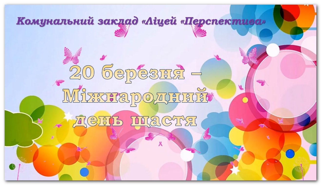 День щастя