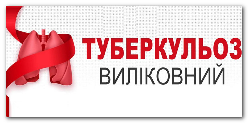 Профілактика туберкульозу