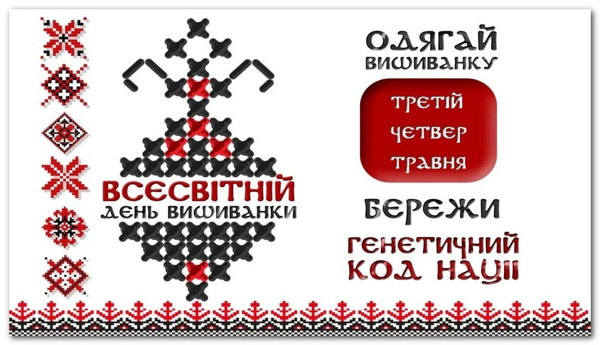 Всесвітній день вишиванки