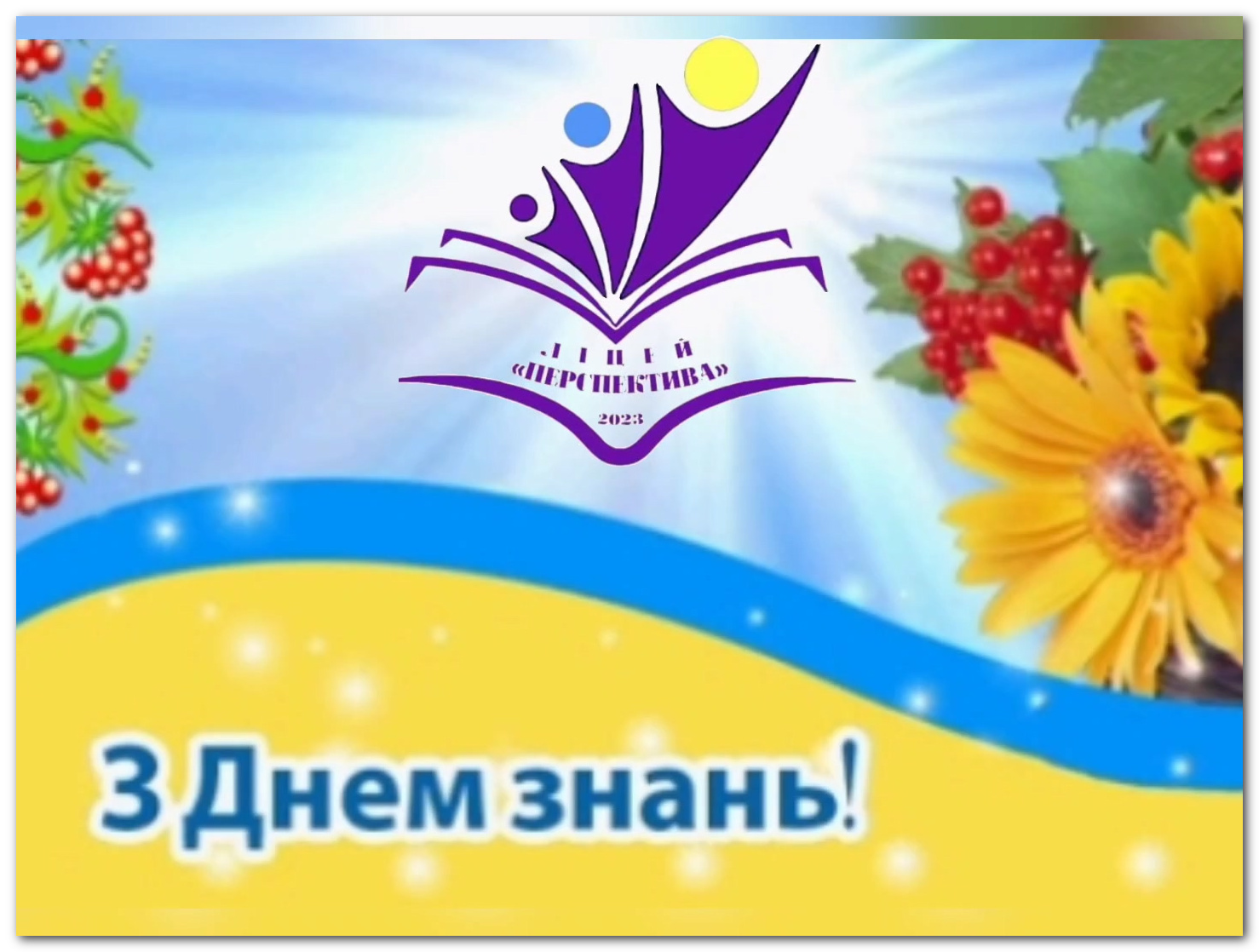 День Знань