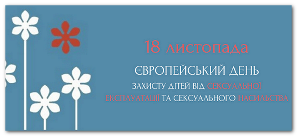 день захисту дітей