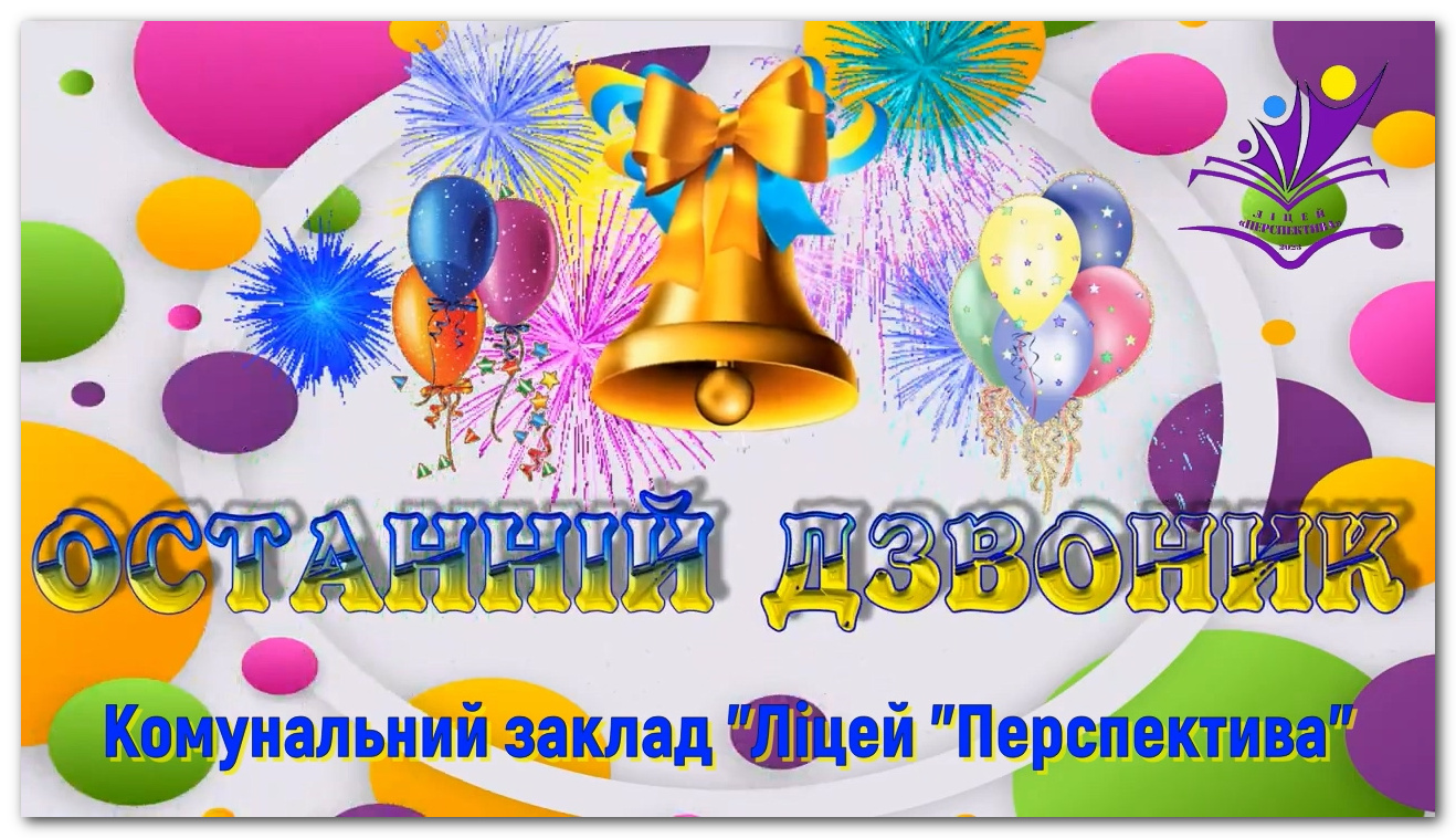 Останній дзвоник